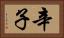 辛子 Horizontal Portrait