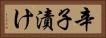 辛子漬け Horizontal Portrait