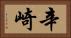 辛崎 Horizontal Portrait