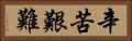 辛苦艱難 Horizontal Portrait