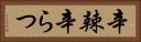 辛辣 Horizontal Portrait