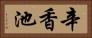 辛香池 Horizontal Portrait