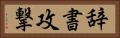 辞書攻撃 Horizontal Portrait