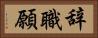 辞職願 Horizontal Portrait