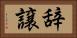 辞譲 Horizontal Portrait