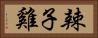 辣子雞 Horizontal Portrait