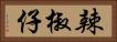 辣椒仔 Horizontal Portrait