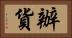 辦貨 Horizontal Portrait