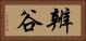 辨谷 Horizontal Portrait