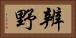 辨野 Horizontal Portrait