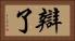 辯了 Horizontal Portrait