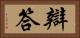 辯答 Horizontal Portrait
