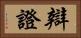 辯證 Horizontal Portrait