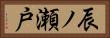 辰ノ瀬戸 Horizontal Portrait