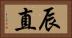 辰直 Horizontal Portrait