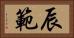 辰範 Horizontal Portrait