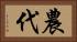 農代 Horizontal Portrait