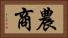 農商 Horizontal Portrait