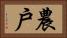 農戶 Horizontal Portrait