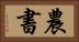 農書 Horizontal Portrait