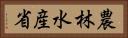 農林水産省 Horizontal Portrait