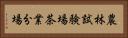 農林試験場茶業分場 Horizontal Portrait