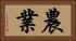 農業 Horizontal Portrait