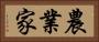 農業家 Horizontal Portrait