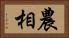 農相 Horizontal Portrait