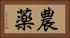 農薬 Horizontal Portrait