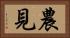 農見 Horizontal Portrait