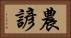 農諺 Horizontal Portrait
