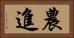 農進 Horizontal Portrait