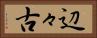 辺々古 Horizontal Portrait