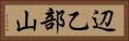 辺乙部山 Horizontal Portrait