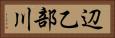 辺乙部川 Horizontal Portrait