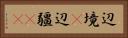 辺境(P) Horizontal Portrait
