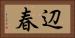 辺春 Horizontal Portrait