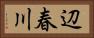 辺春川 Horizontal Portrait