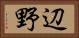 辺野 Horizontal Portrait