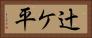 辻ケ平 Horizontal Portrait