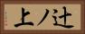 辻ノ上 Horizontal Portrait
