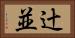 辻並 Horizontal Portrait