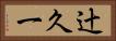 辻久一 Horizontal Portrait