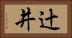 辻井 Horizontal Portrait
