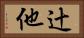 辻他 Horizontal Portrait