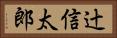辻信太郎 Horizontal Portrait