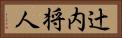 辻内将人 Horizontal Portrait