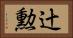 辻勲 Horizontal Portrait