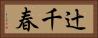 辻千春 Horizontal Portrait